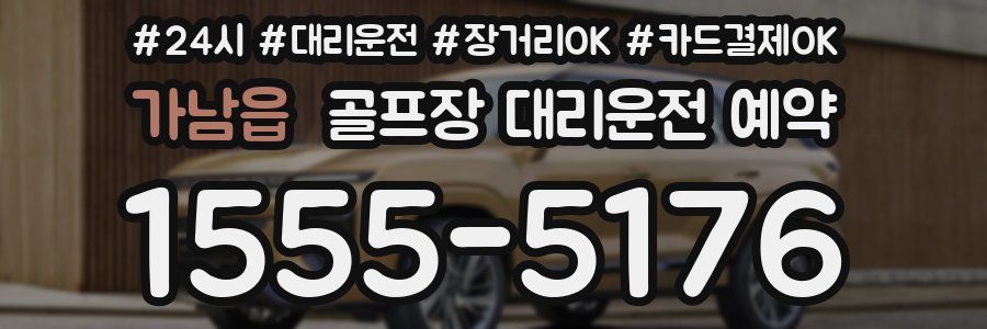 가남읍 골프장 대리운전 예약