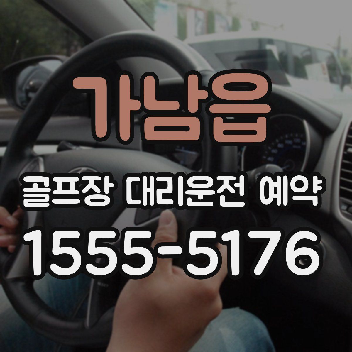 가남읍 골프장 대리운전 예약