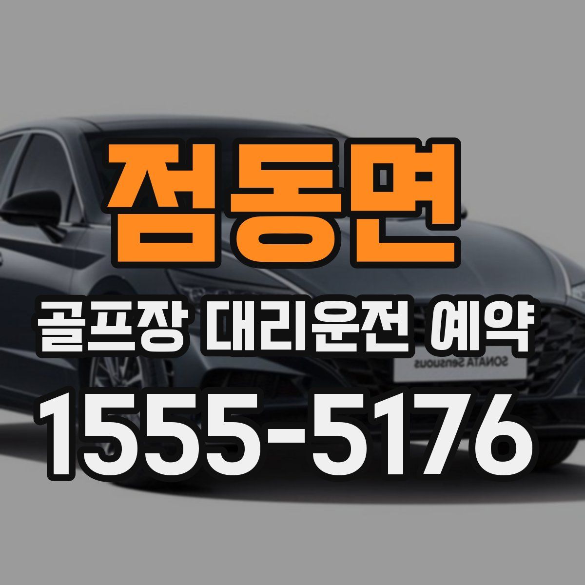 점동면 골프장 대리운전 예약