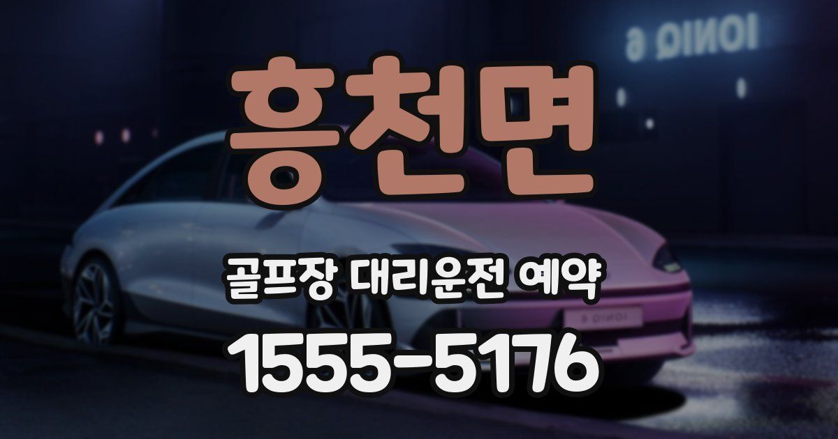 흥천면 골프장 대리운전 예약
