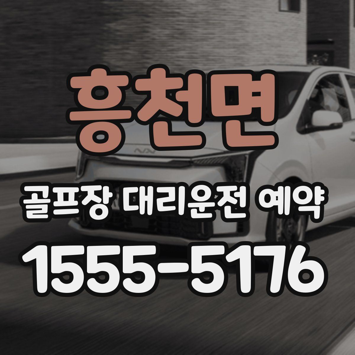 흥천면 골프장 대리운전 예약