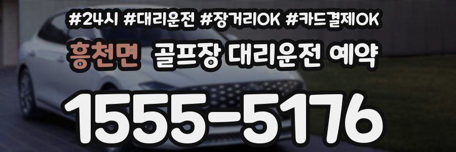 흥천면 골프장 대리운전 예약