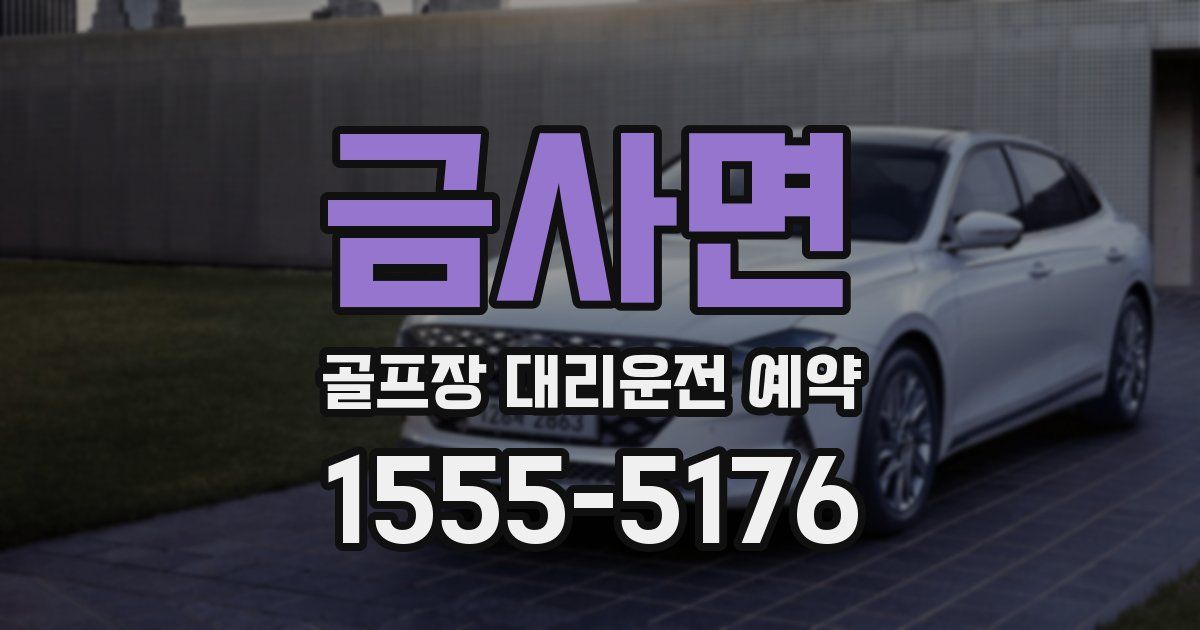 금사면 골프장 대리운전 예약