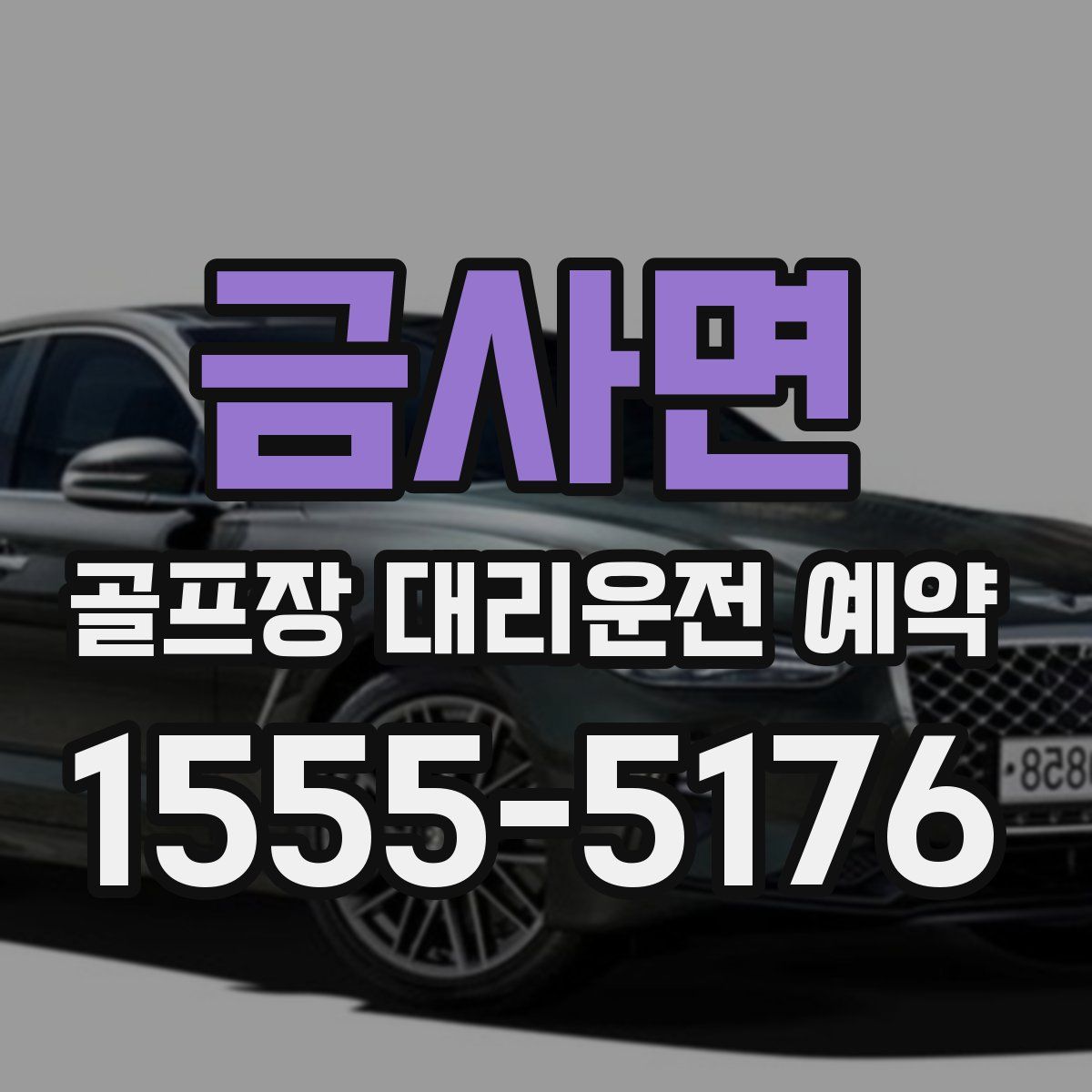 금사면 골프장 대리운전 예약