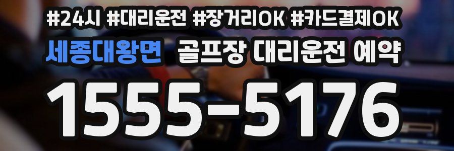 세종대왕면 골프장 대리운전 예약