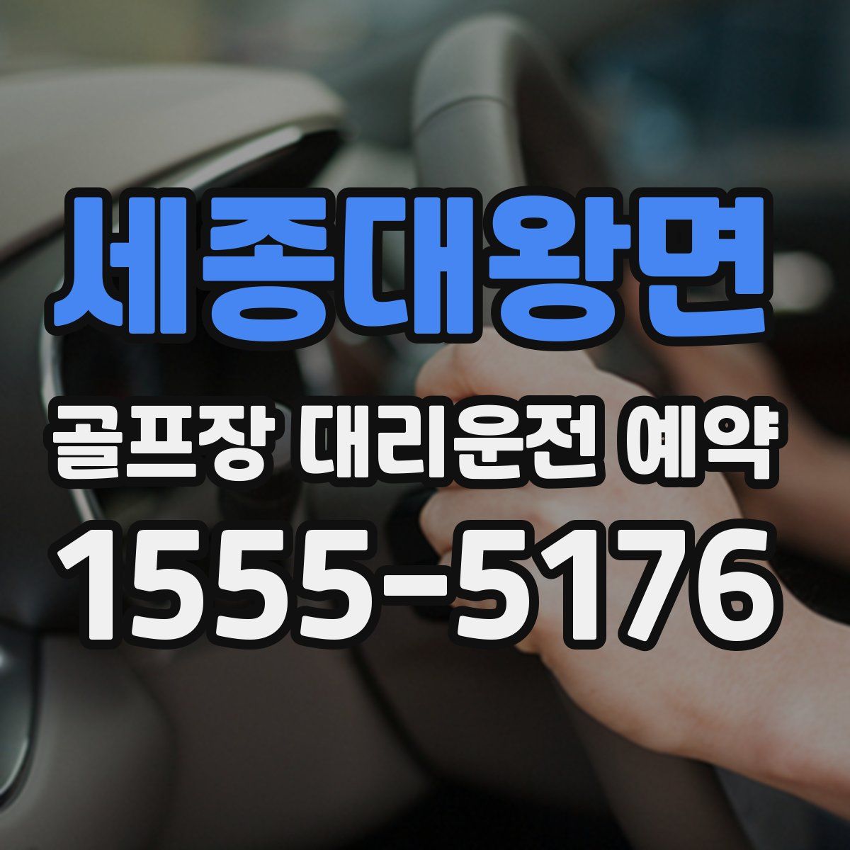 세종대왕면 골프장 대리운전 예약