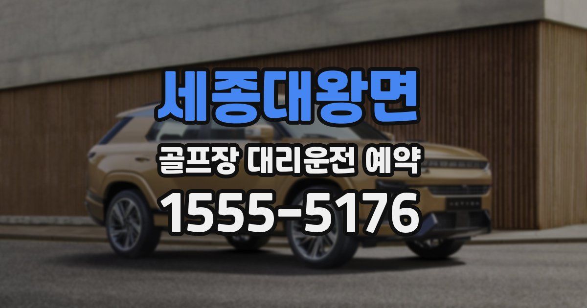 세종대왕면 골프장 대리운전 예약