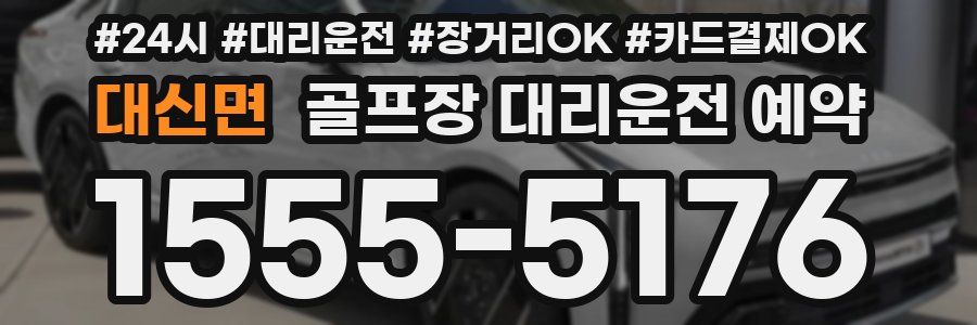 대신면 골프장 대리운전 예약