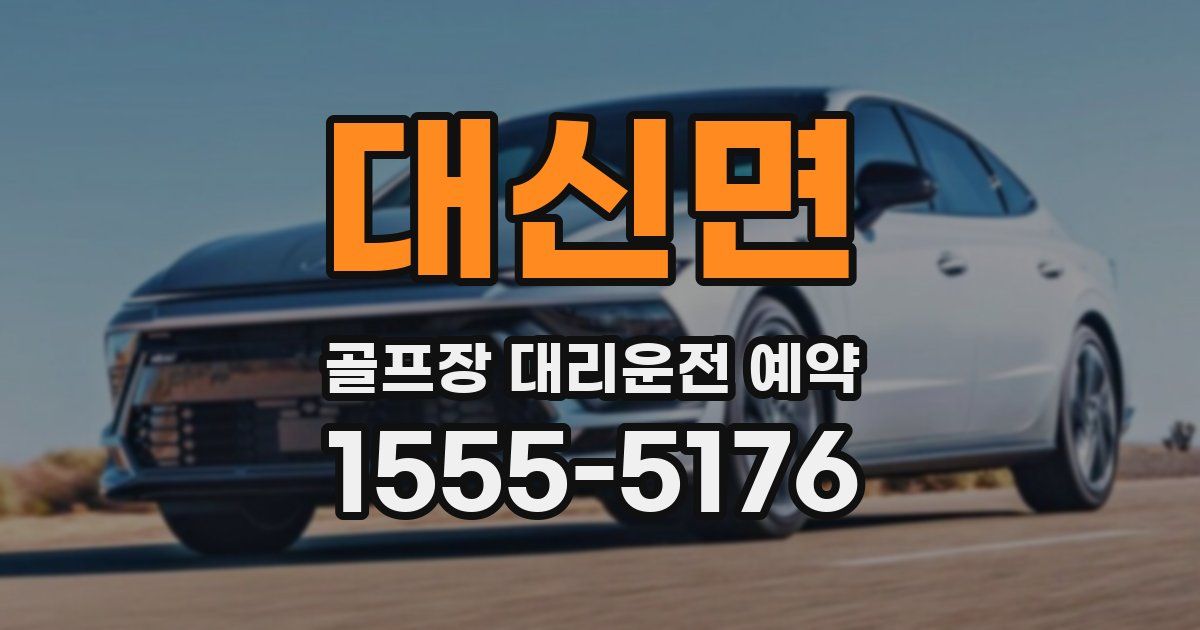 대신면 골프장 대리운전 예약