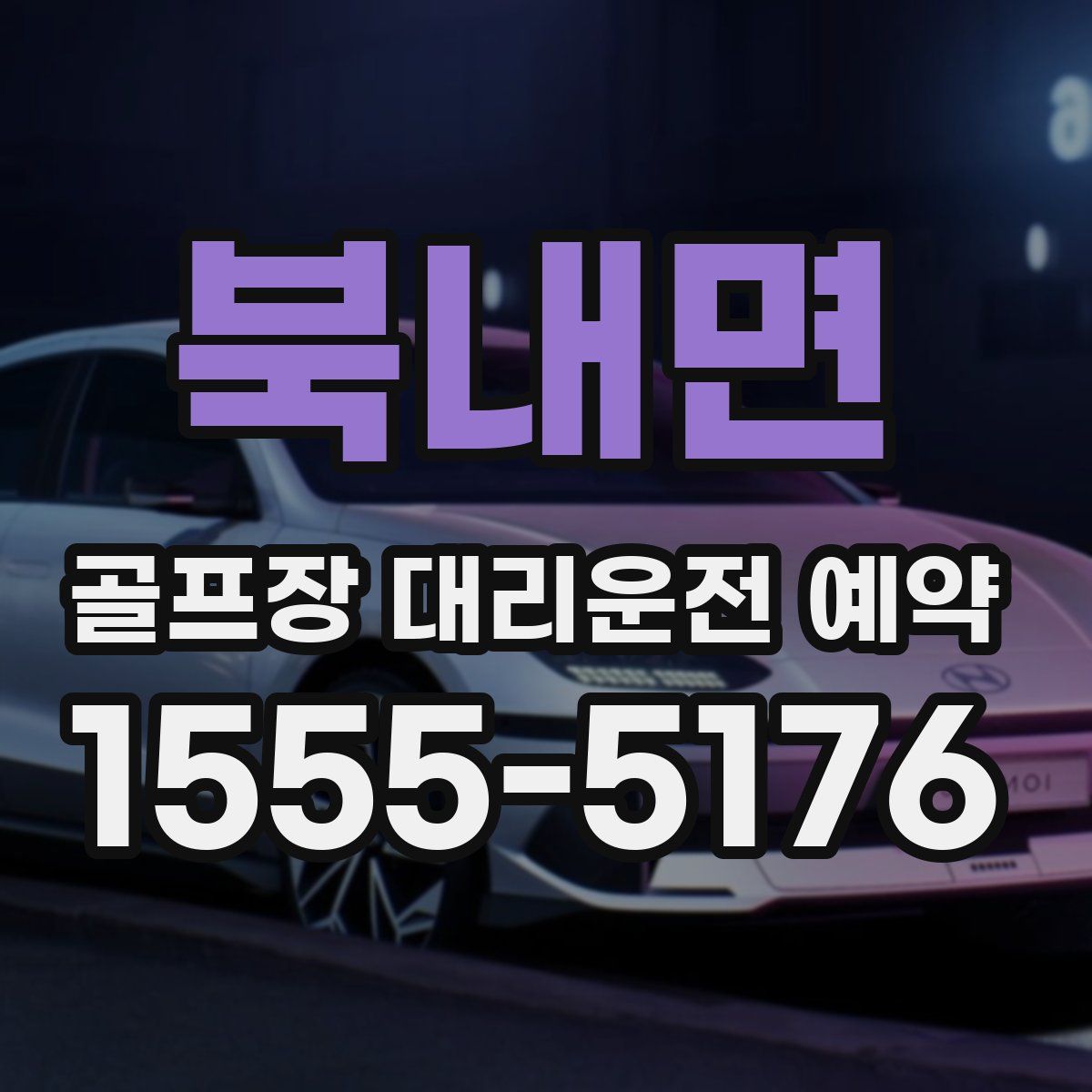 북내면 골프장 대리운전 예약