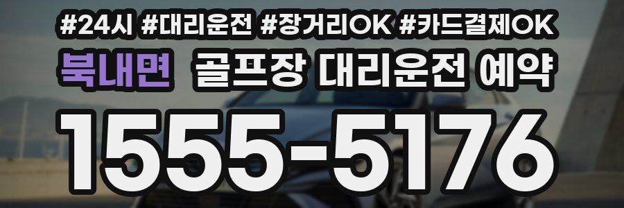 북내면 골프장 대리운전 예약