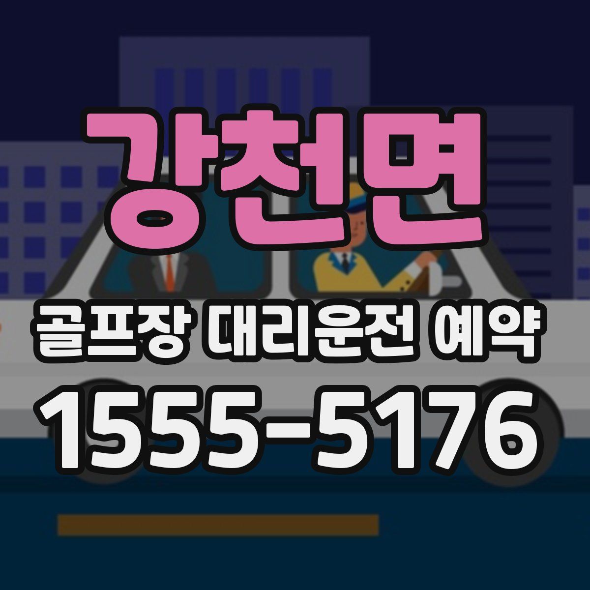강천면 골프장 대리운전 예약