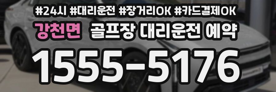 강천면 골프장 대리운전 예약
