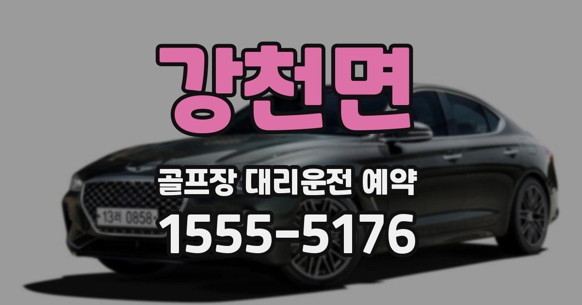 강천면 골프장 대리운전 예약