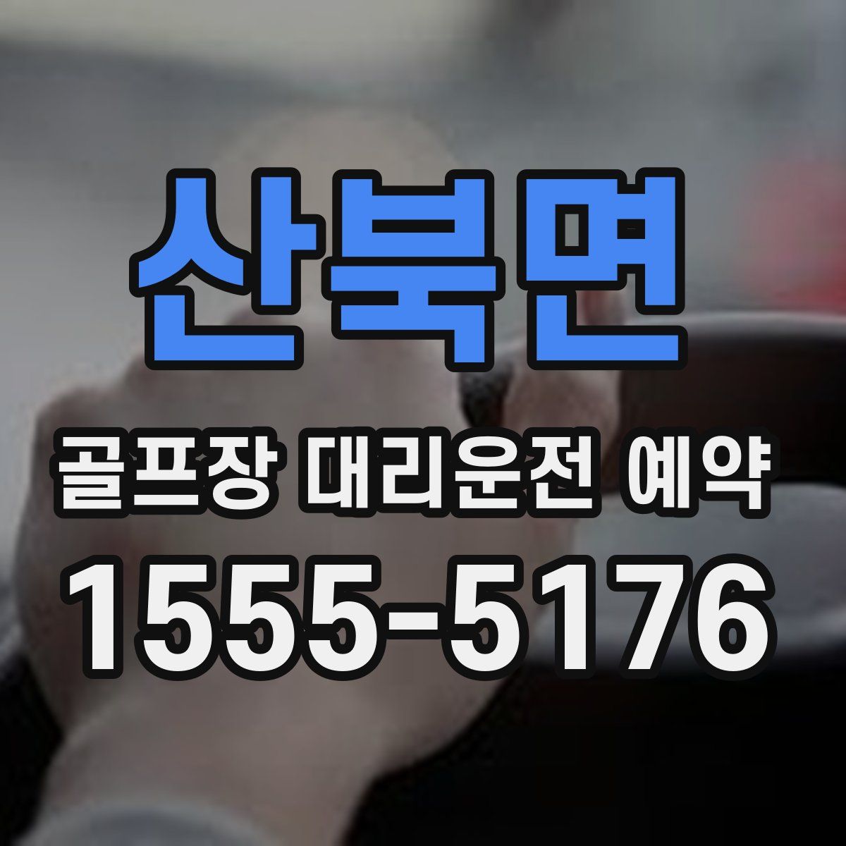 산북면 골프장 대리운전 예약
