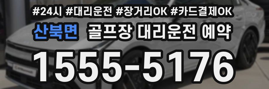 산북면 골프장 대리운전 예약