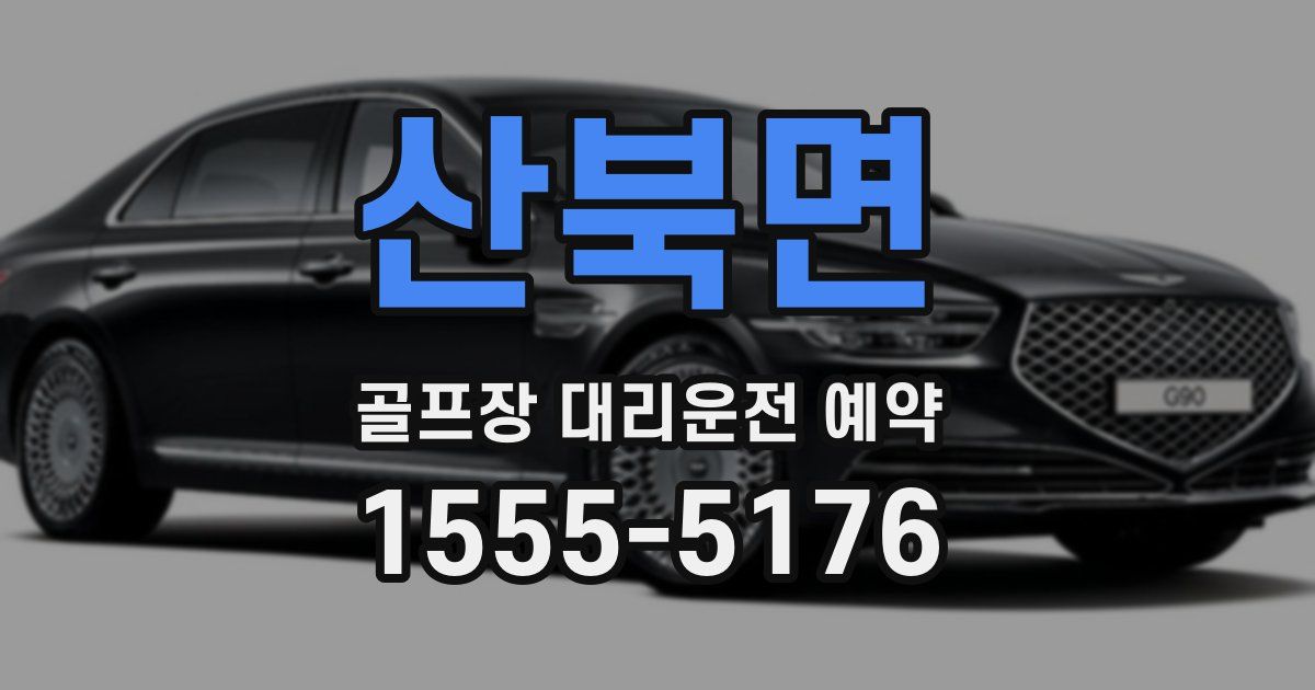 산북면 골프장 대리운전 예약