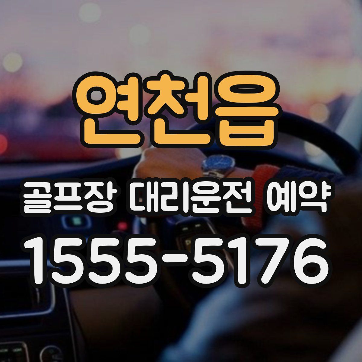 연천읍 골프장 대리운전 예약