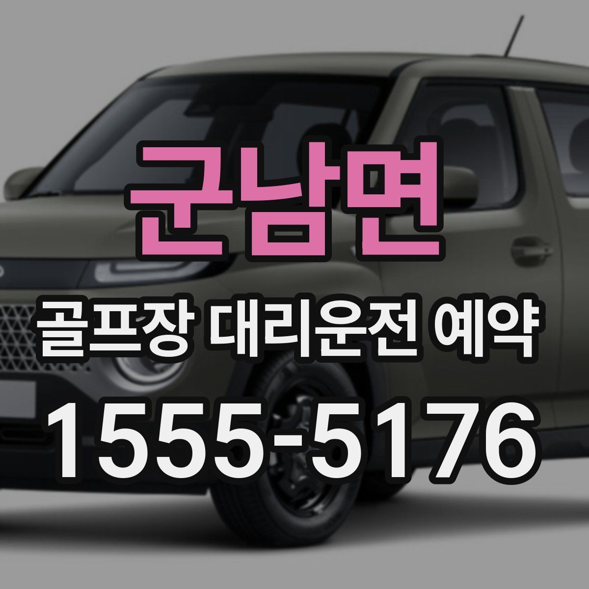 군남면 골프장 대리운전 예약