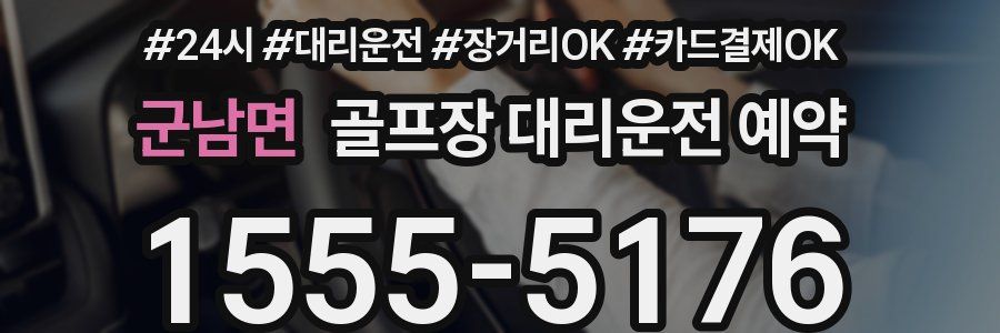 군남면 골프장 대리운전 예약
