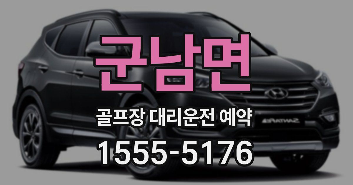 군남면 골프장 대리운전 예약