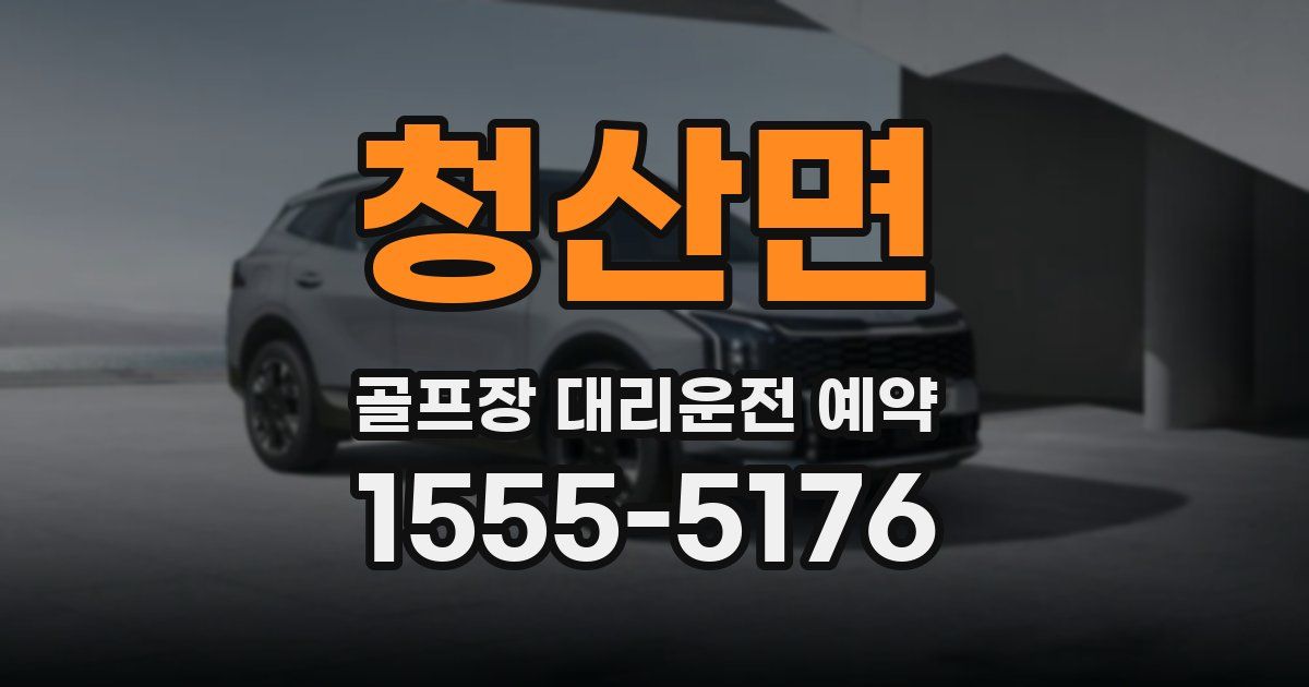 청산면 골프장 대리운전 예약