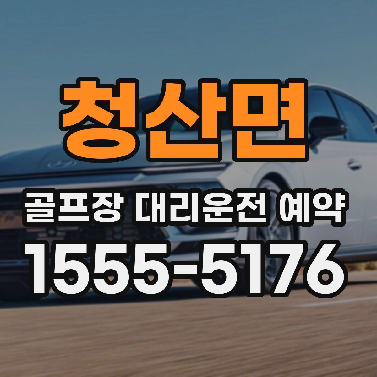 청산면 골프장 대리운전 예약