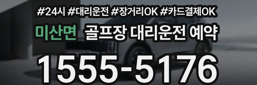 미산면 골프장 대리운전 예약