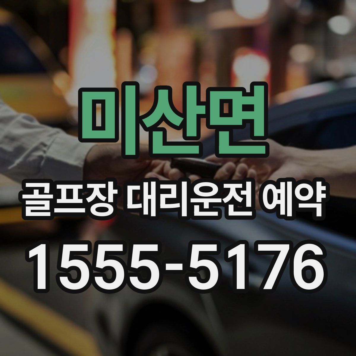 미산면 골프장 대리운전 예약