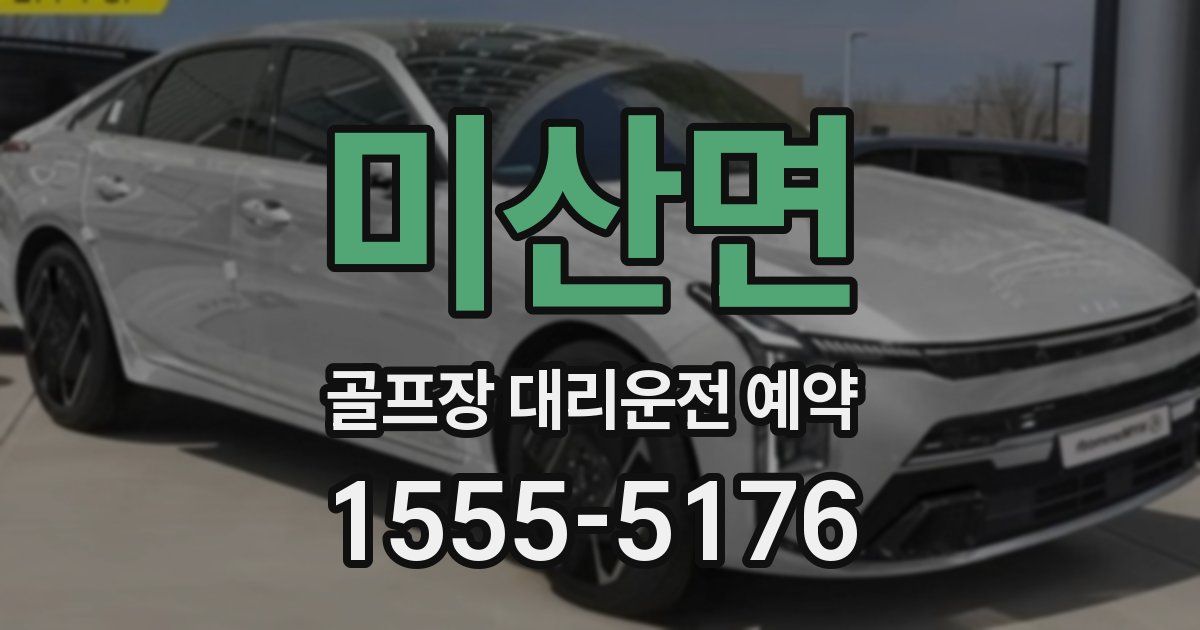 미산면 골프장 대리운전 예약