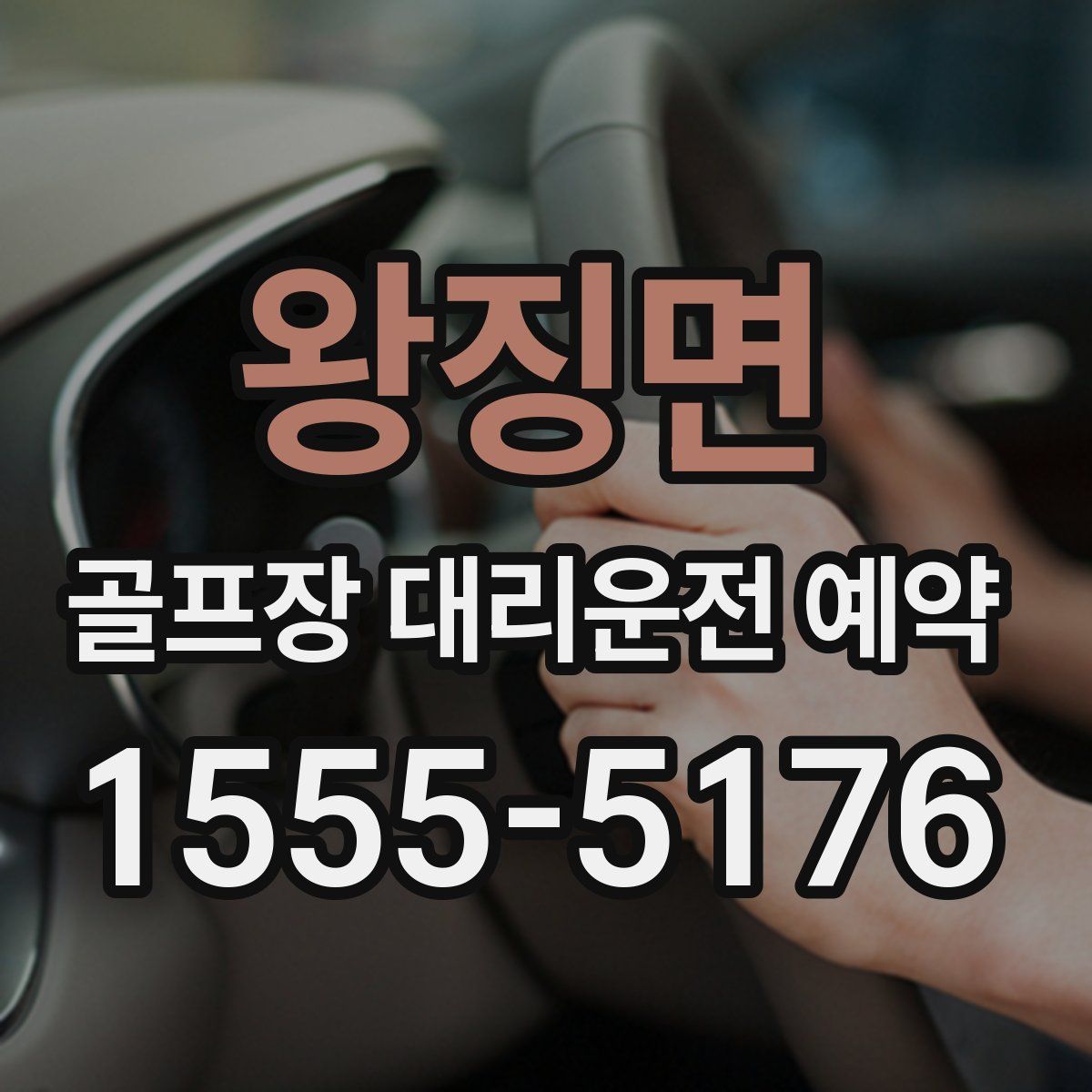 왕징면 골프장 대리운전 예약