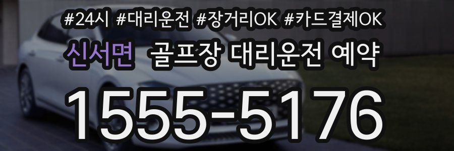 신서면 골프장 대리운전 예약