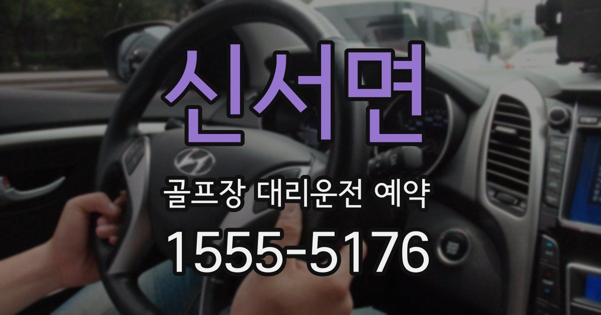 신서면 골프장 대리운전 예약