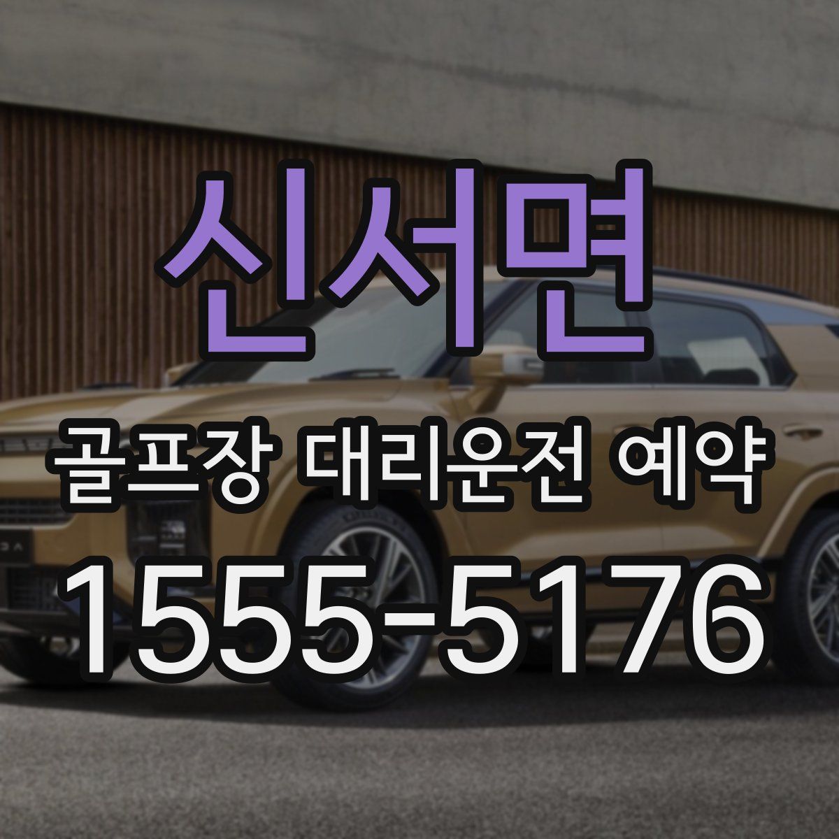 신서면 골프장 대리운전 예약