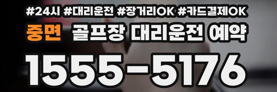 중면 골프장 대리운전 예약