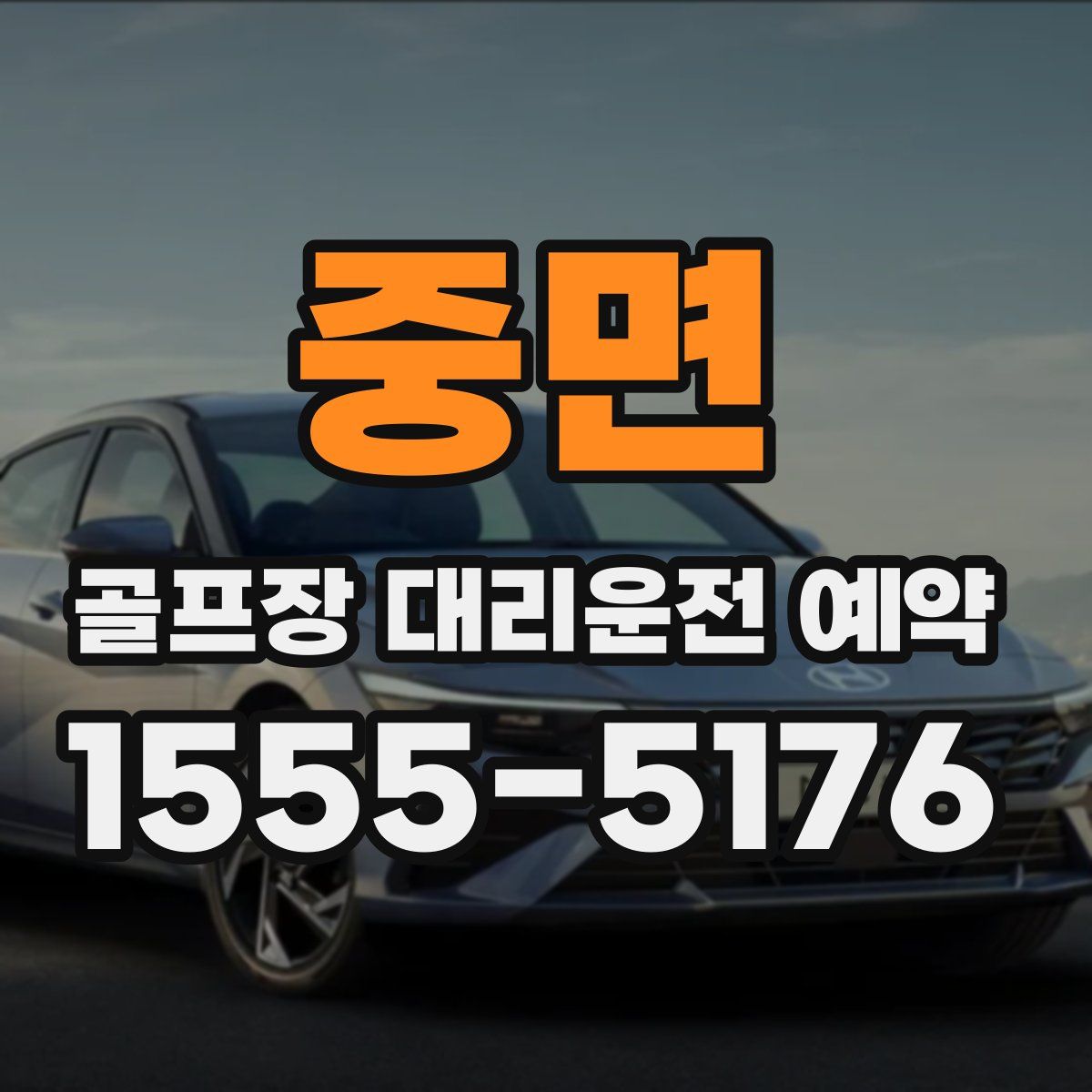 중면 골프장 대리운전 예약
