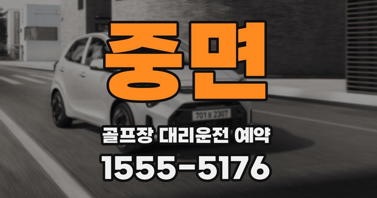 중면 골프장 대리운전 예약