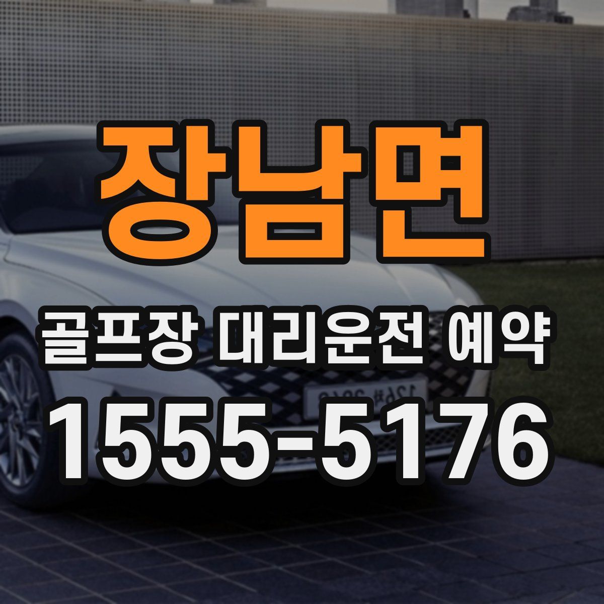 장남면 골프장 대리운전 예약