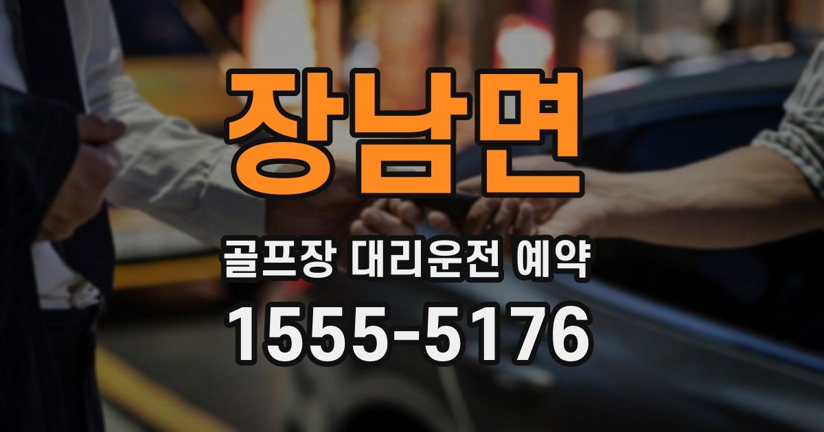 장남면 골프장 대리운전 예약
