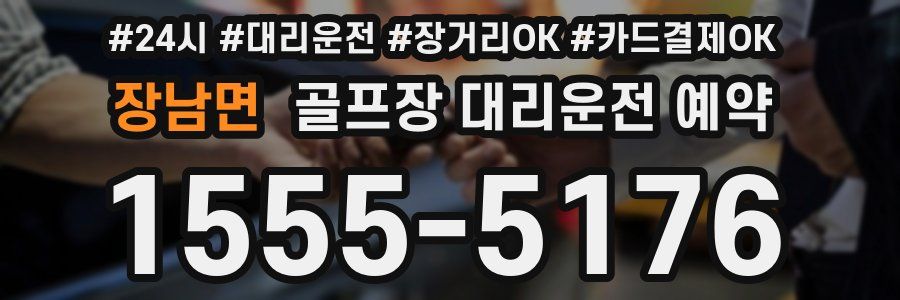 장남면 골프장 대리운전 예약