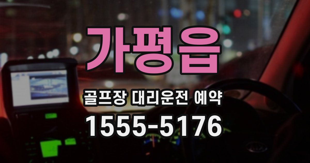가평읍 골프장 대리운전 예약