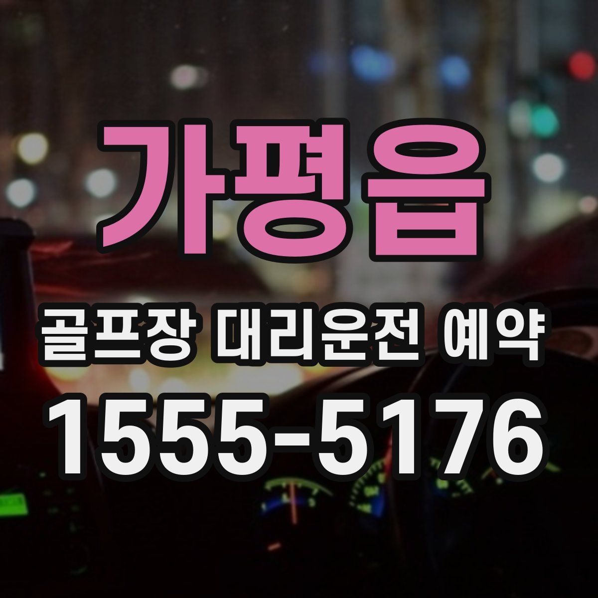 가평읍 골프장 대리운전 예약