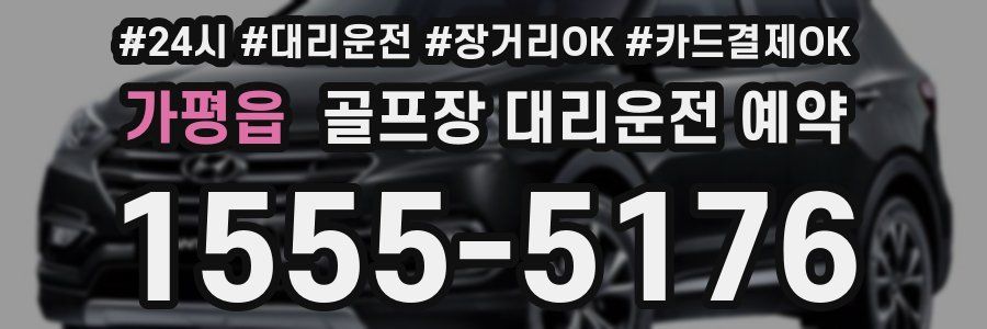 가평읍 골프장 대리운전 예약