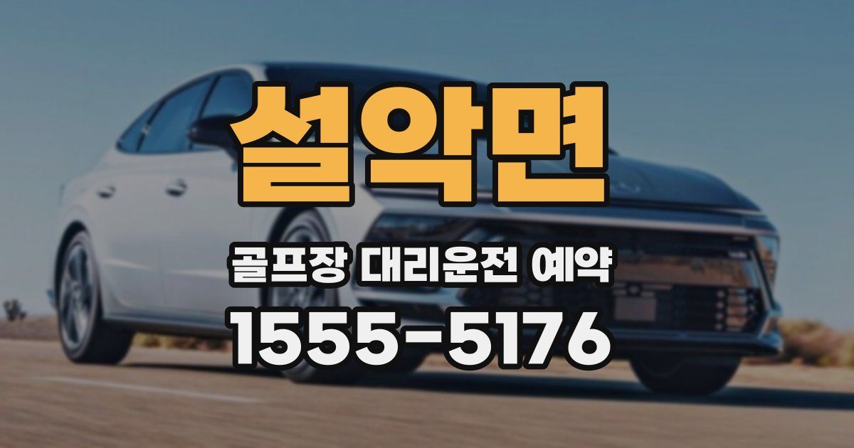 설악면 골프장 대리운전 예약