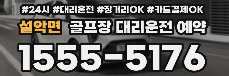 설악면 골프장 대리운전 예약