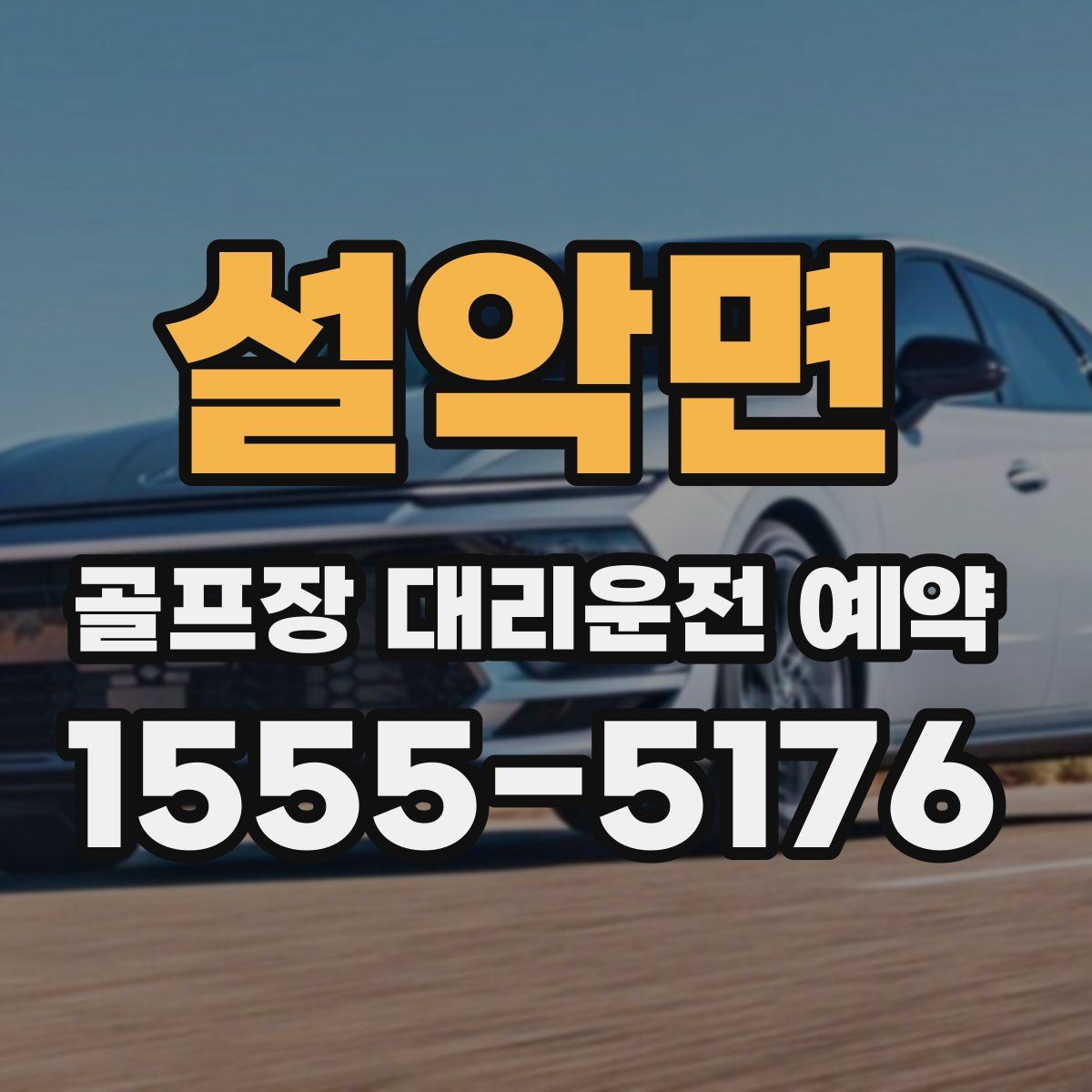 설악면 골프장 대리운전 예약