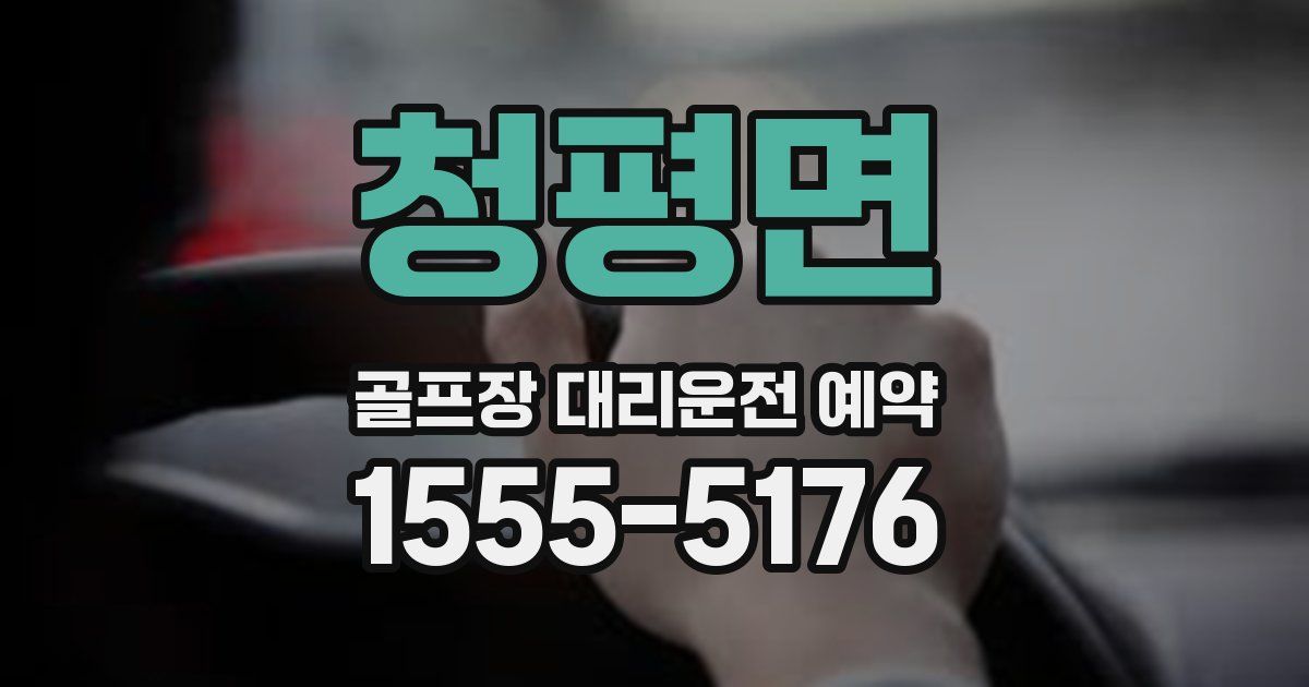 청평면 골프장 대리운전 예약