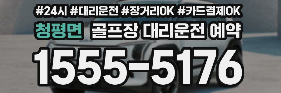 청평면 골프장 대리운전 예약