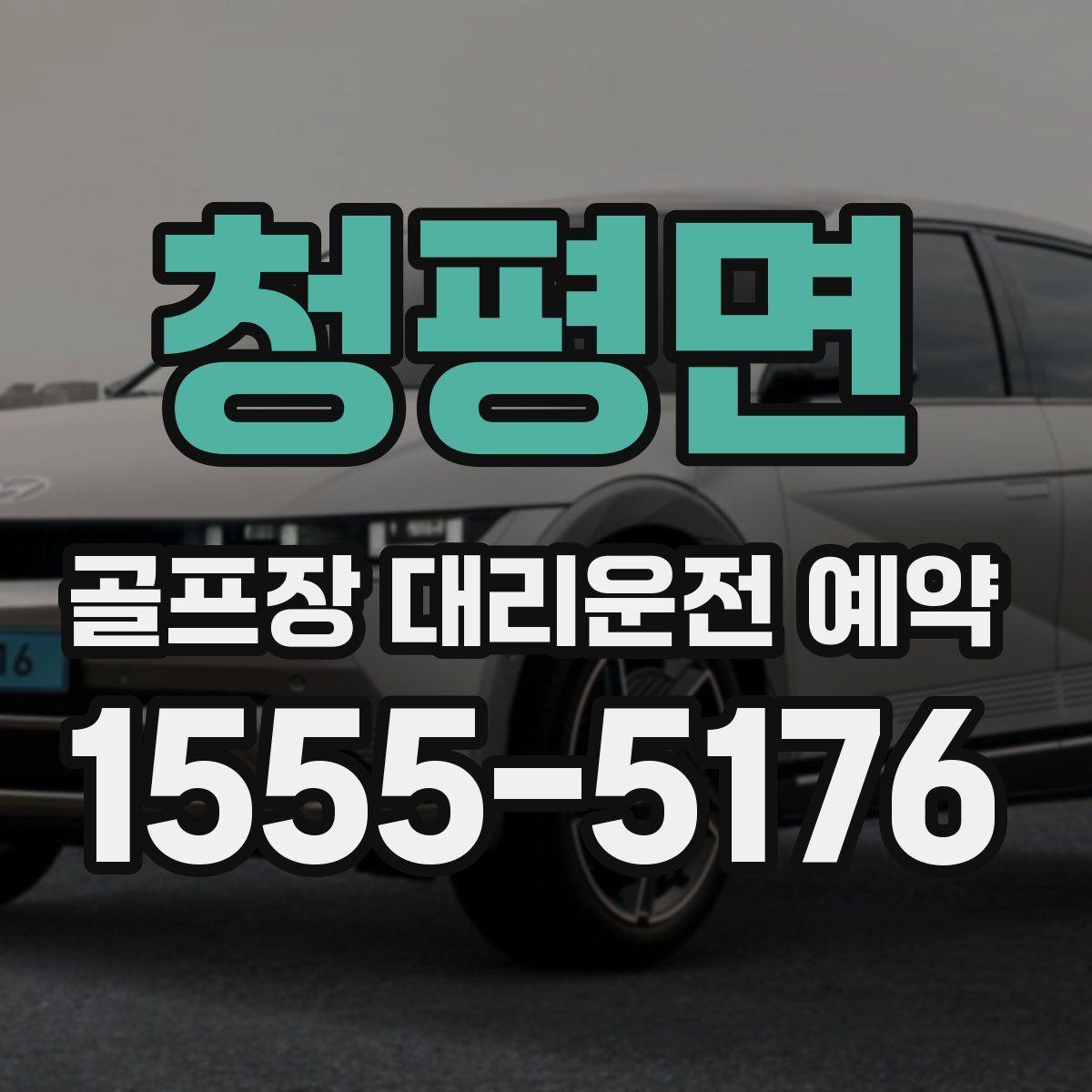 청평면 골프장 대리운전 예약