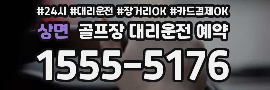 상면 골프장 대리운전 예약